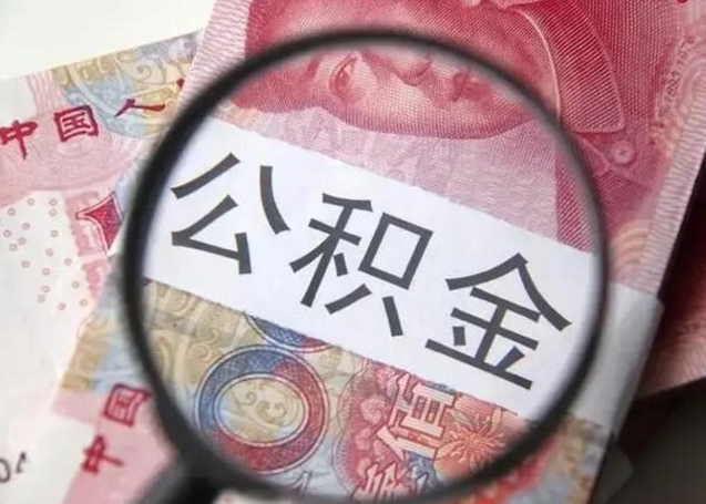 岑溪重庆公积金提取需要哪些资料（岑溪重庆个人提取公积金需要什么材料）